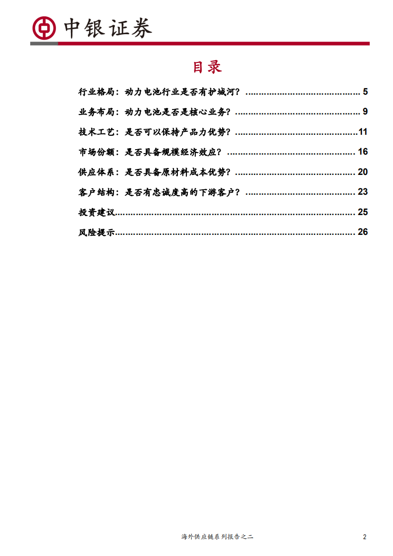 电气设备行业海外供应链系列报告之二：逐鹿全球动力市场，电池巨头谁执牛耳？-200619.pdf 第2页