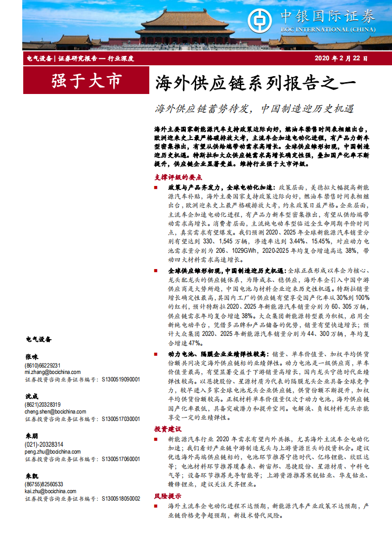 电气设备行业海外供应链系列报告之一：海外供应链蓄势待发，中国制造迎历史机遇-200222.pdf 第1页