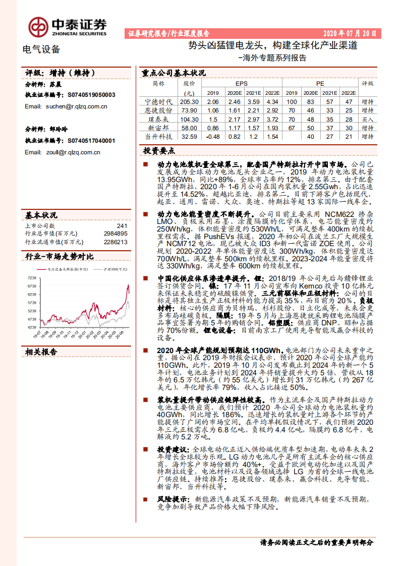 电气设备行业海外专题系列报告：势头凶猛锂电龙头，构建全球化产业渠道-20200720.pdf 第1页