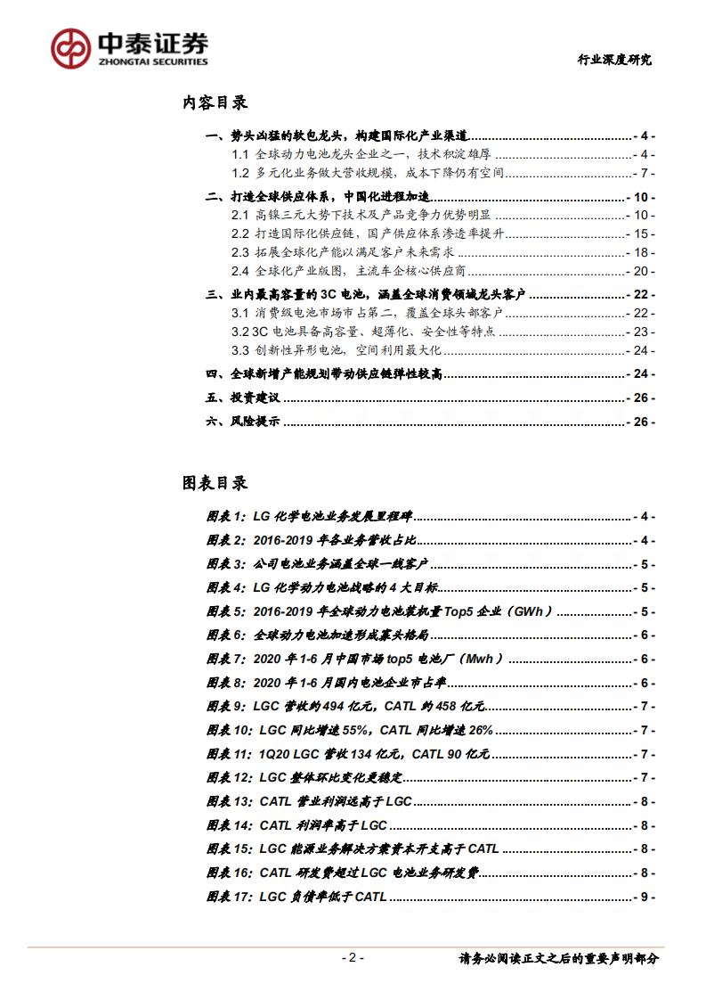 电气设备行业海外专题系列报告：势头凶猛锂电龙头，构建全球化产业渠道-20200720.pdf 第2页