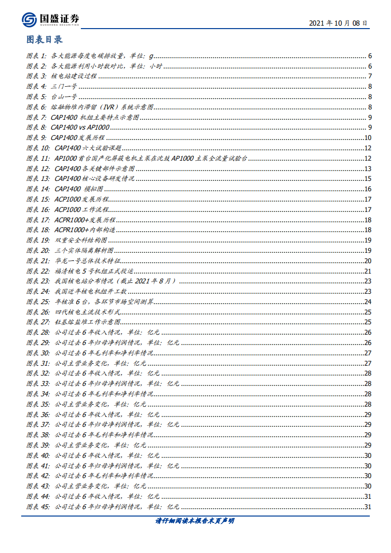 电气设备行业核电专题：三代核电技术成熟落地，十四五或迎千亿市场-211008.pdf 第4页