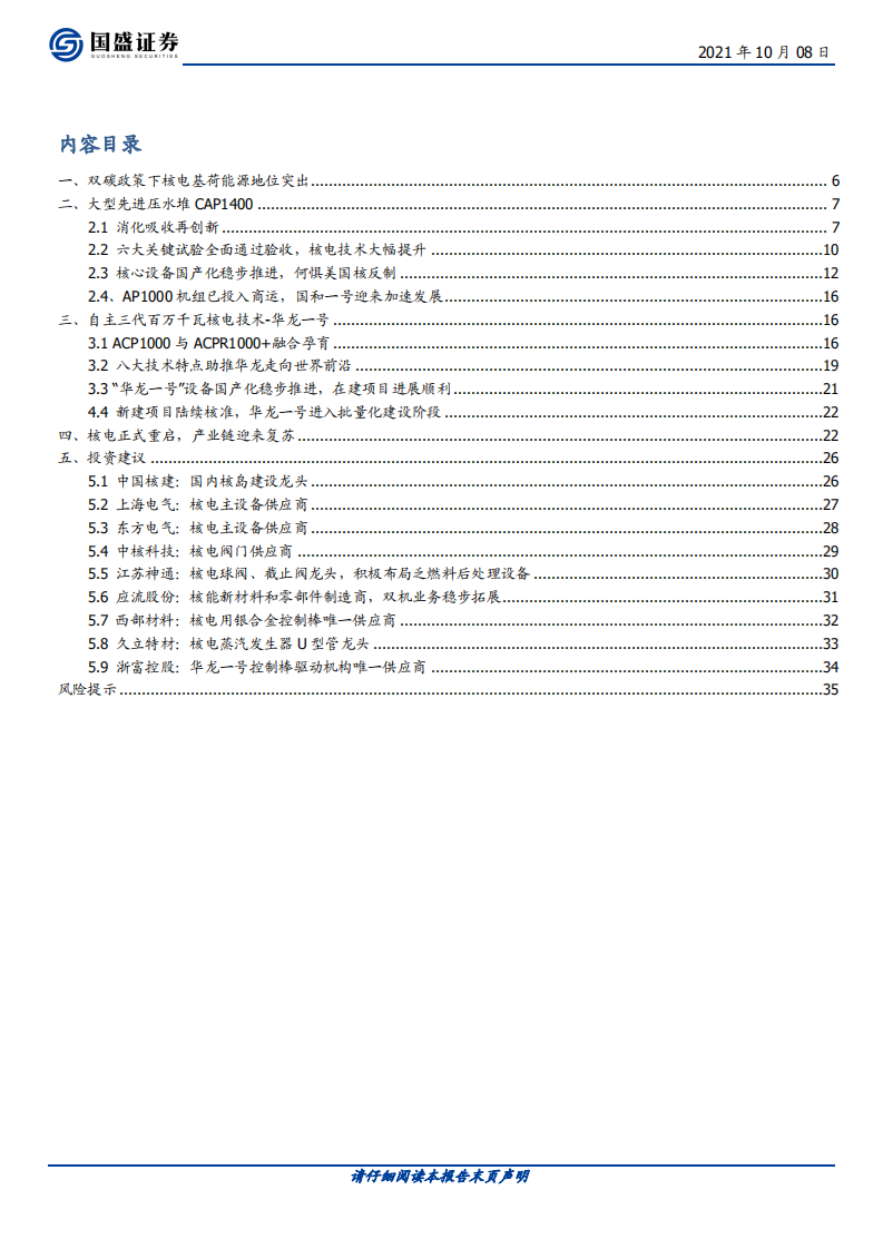 电气设备行业核电专题：三代核电技术成熟落地，十四五或迎千亿市场-211008.pdf 第3页