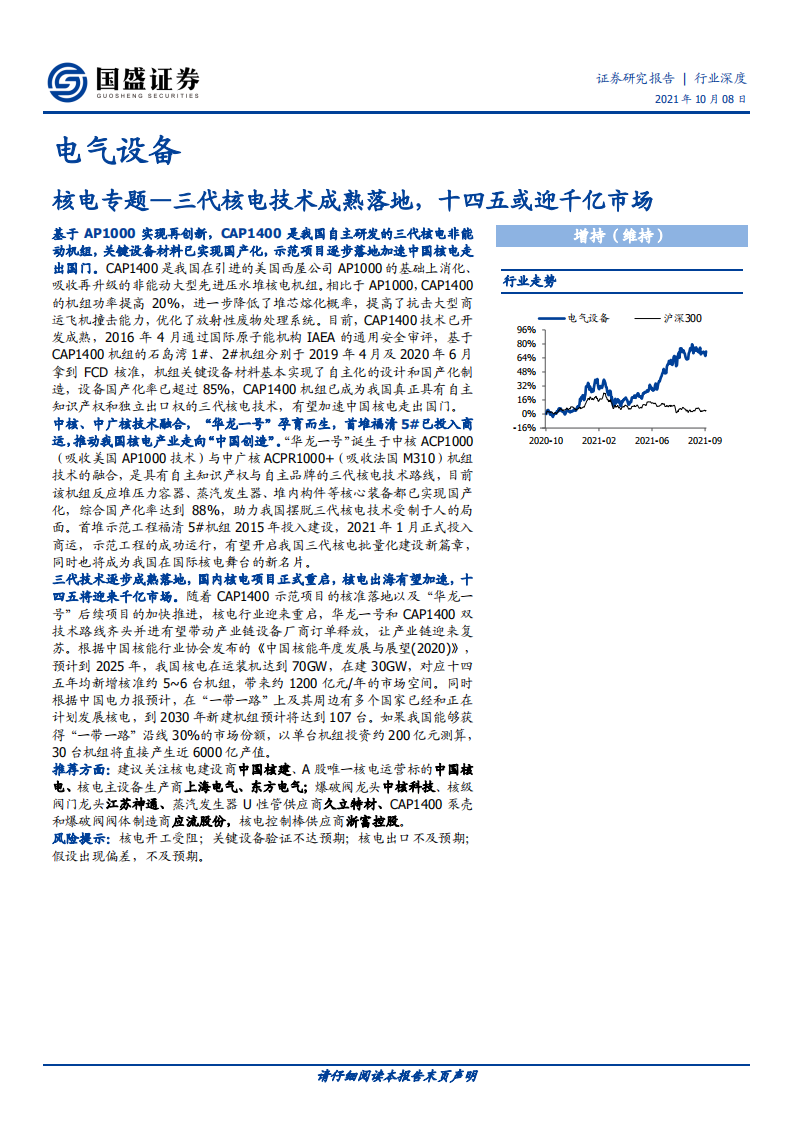 电气设备行业核电专题：三代核电技术成熟落地，十四五或迎千亿市场-211008.pdf 第1页