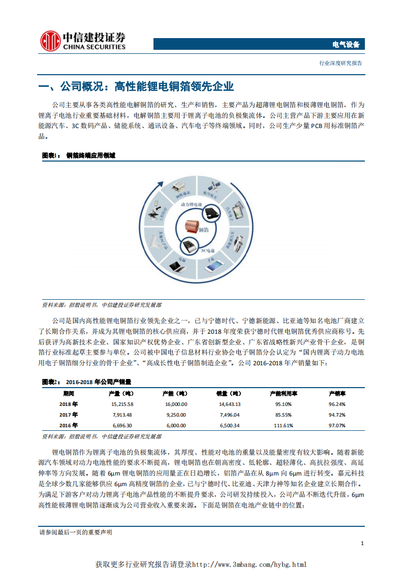 电气设备行业科创板系列之二：嘉元科技，高性能电解铜箔领跑者-190429.pdf 第3页