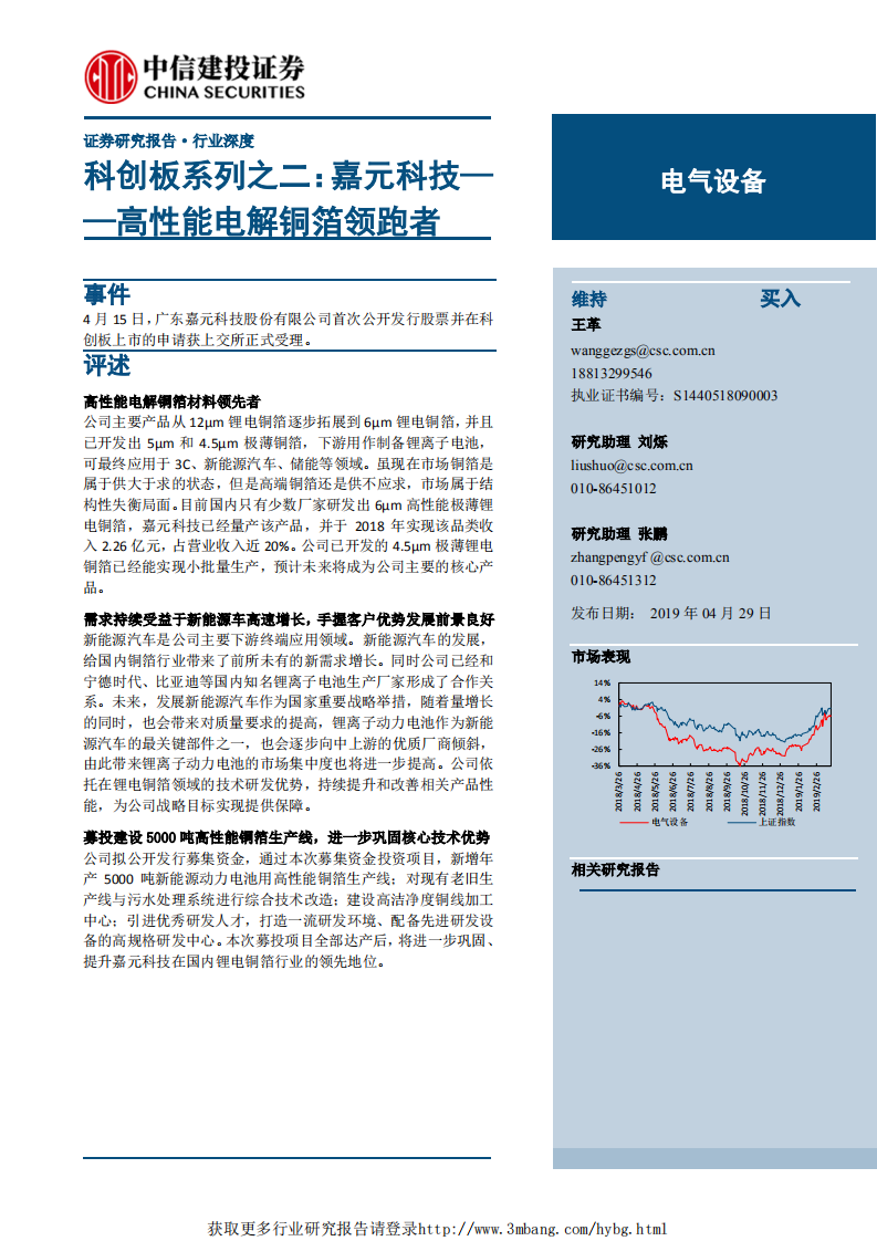电气设备行业科创板系列之二：嘉元科技，高性能电解铜箔领跑者-190429.pdf 第1页