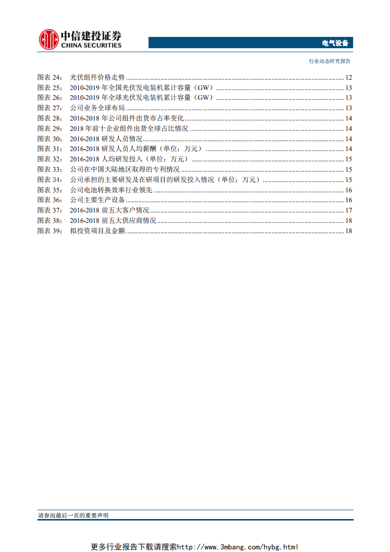 电气设备行业科创板系列之三：天合光能，光伏组件全球龙头，回归开启新起点-190611.pdf 第3页