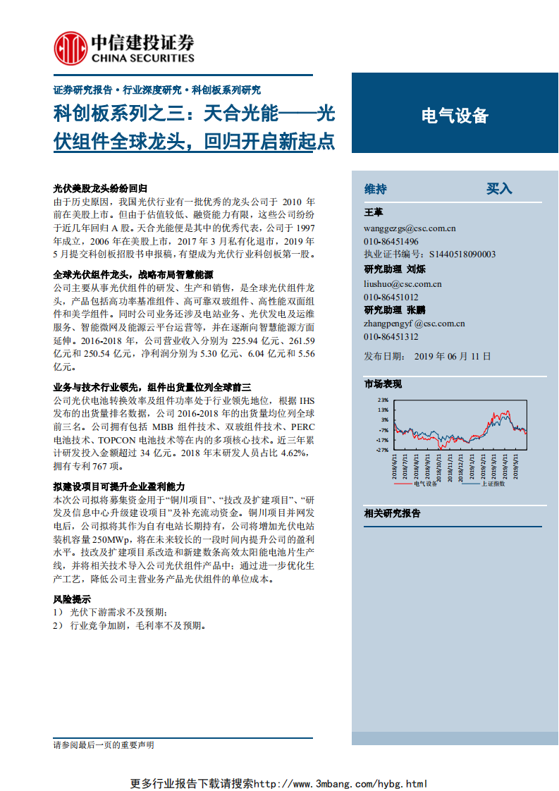 电气设备行业科创板系列之三：天合光能，光伏组件全球龙头，回归开启新起点-190611.pdf 第1页