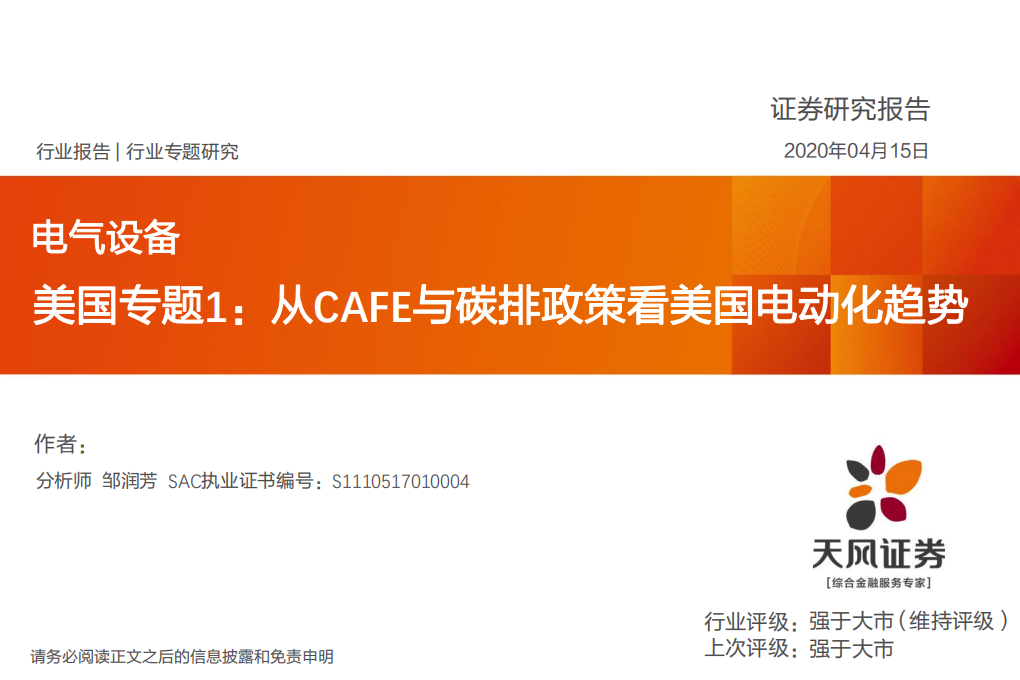 电气设备行业美国专题1：从CAFE与碳排政策看美国电动化趋势-200415.pdf 第1页