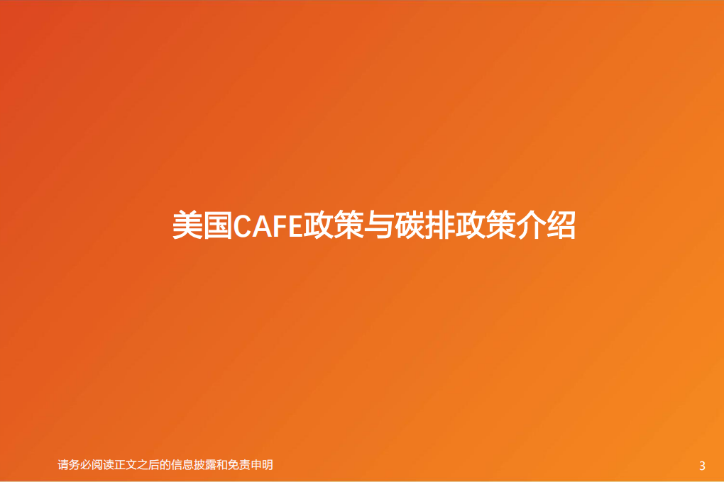 电气设备行业美国专题1：从CAFE与碳排政策看美国电动化趋势-200415.pdf 第3页