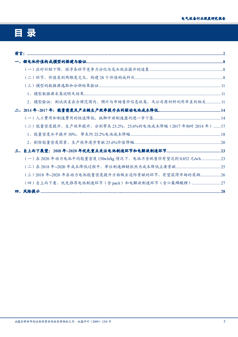 电气设备行业锂电产业链成本拆解及演进分析：一场与经营效率提升和技术进步速度的赛跑-181207.pdf 第5页