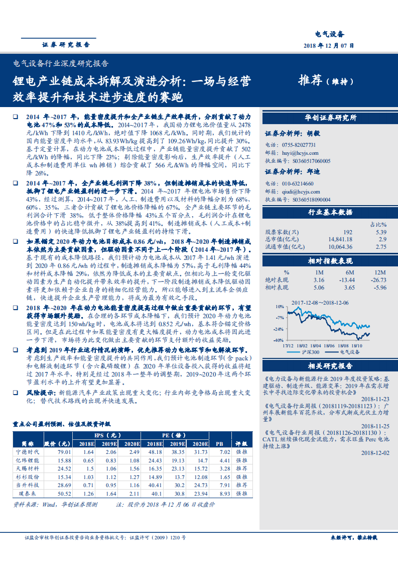电气设备行业锂电产业链成本拆解及演进分析：一场与经营效率提升和技术进步速度的赛跑-181207.pdf 第1页