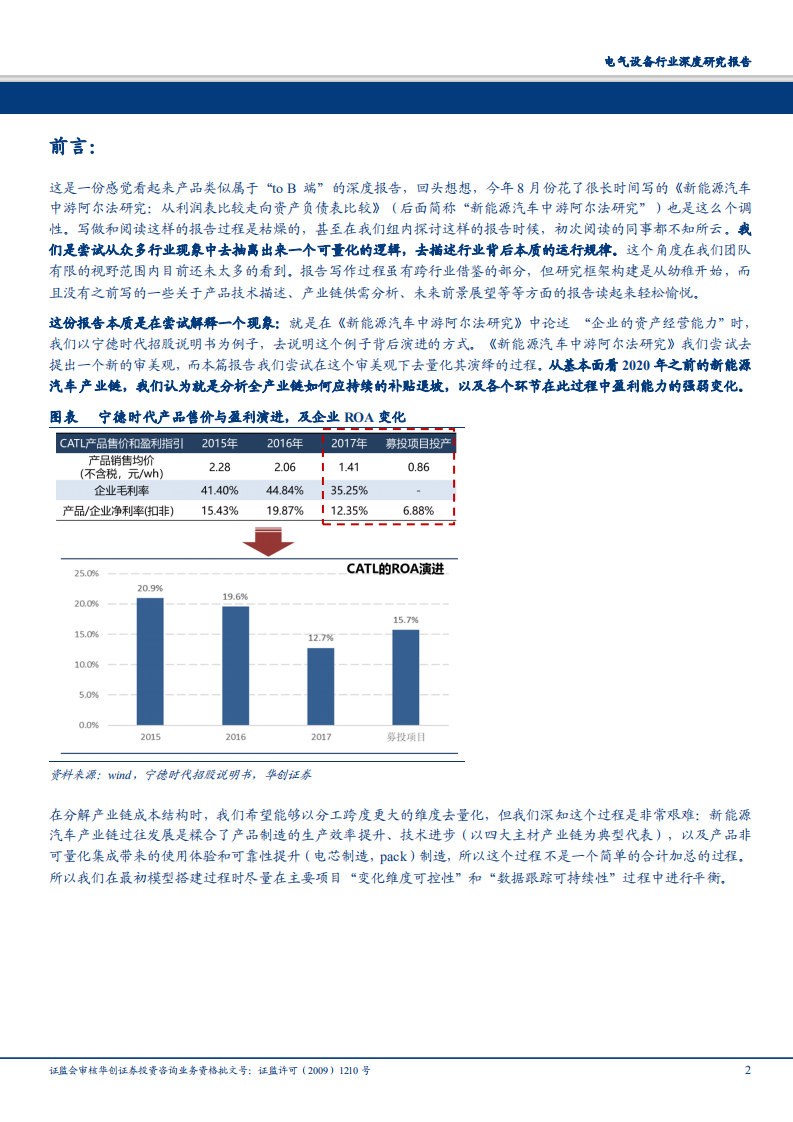 电气设备行业锂电产业链成本拆解及演进分析：一场与经营效率提升和技术进步速度的赛跑-181207.pdf 第2页