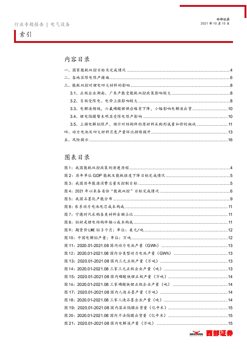 电气设备行业能耗双控对锂电池板块的影响分析：悲观者正确，乐观者长-20211015.pdf 第2页