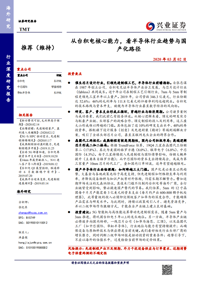 TMT行业：从台积电核心能力，看半导体行业趋势与国产路径-200302.pdf 第1页