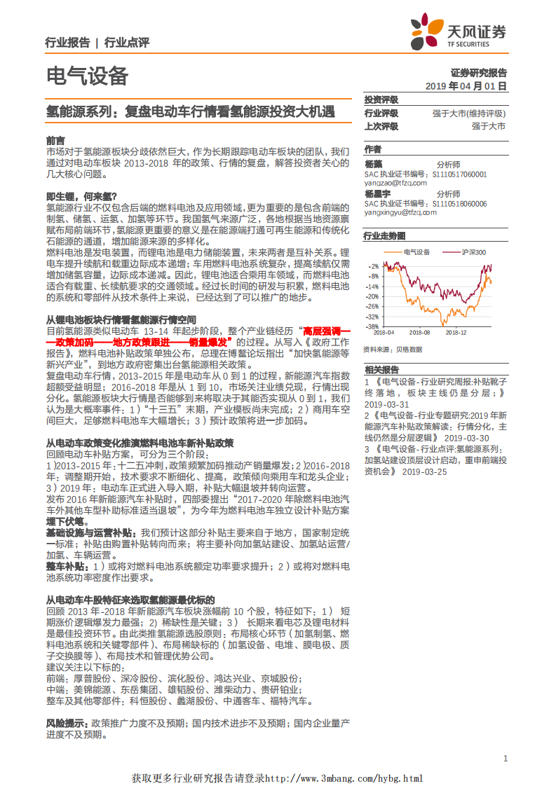电气设备行业氢能源系列：复盘电动车行情看氢能源投资大机遇-190401.pdf 第1页