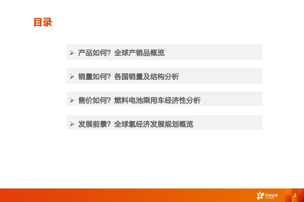 电气设备行业氢能源系列报告六：全球燃料电池乘用车产销量及发展前景分析-200315.pdf 第3页