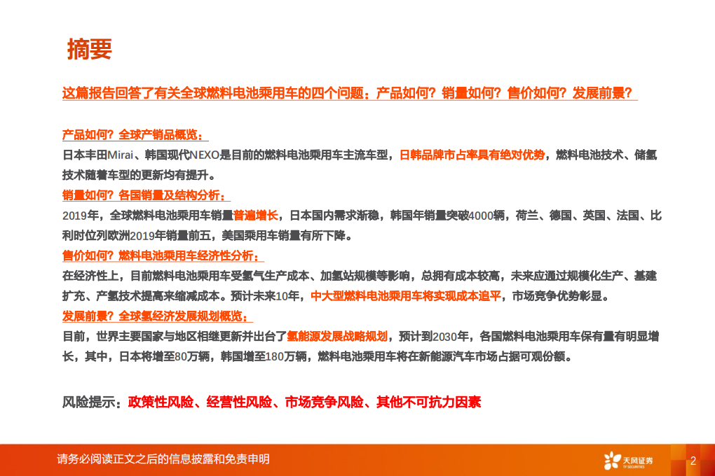 电气设备行业氢能源系列报告六：全球燃料电池乘用车产销量及发展前景分析-200315.pdf 第2页