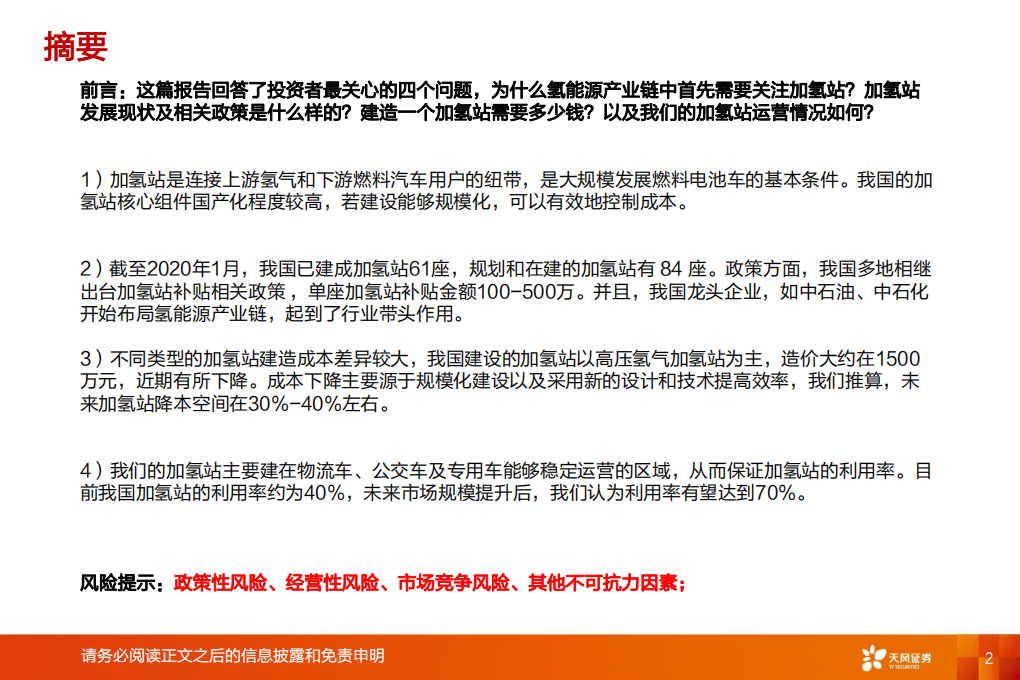 电气设备行业氢能源系列报告四：加氢站发展现状、成本及运营分析-200219.pdf 第2页
