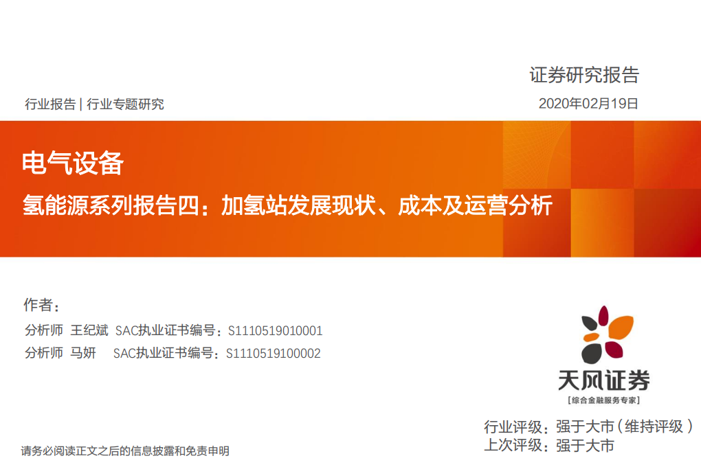 电气设备行业氢能源系列报告四：加氢站发展现状、成本及运营分析-200219.pdf 第1页