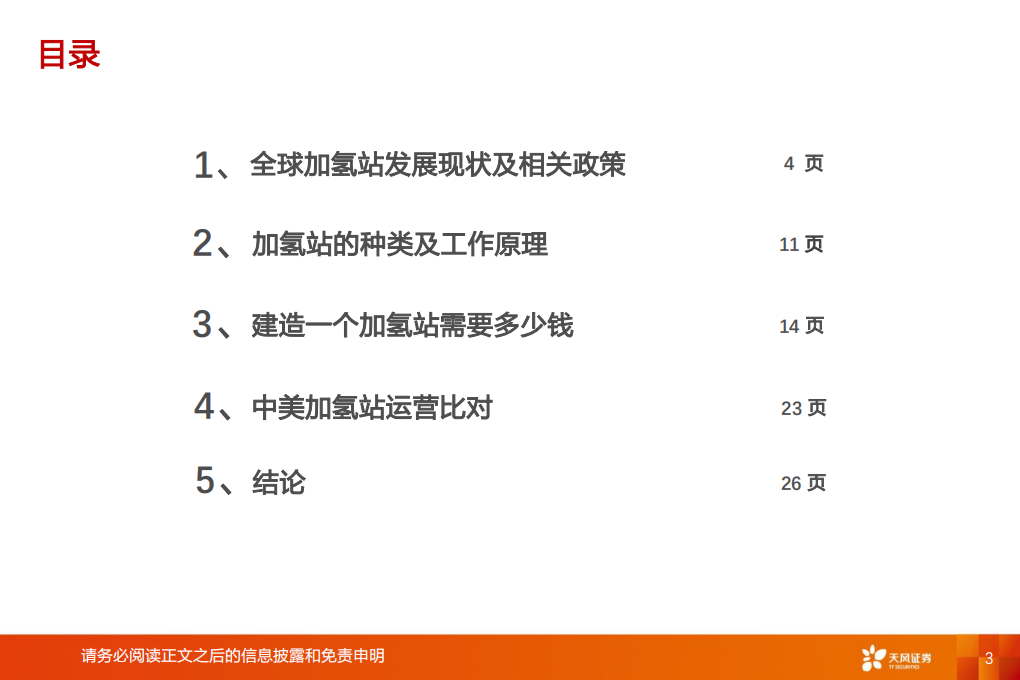 电气设备行业氢能源系列报告四：加氢站发展现状、成本及运营分析-200219.pdf 第3页