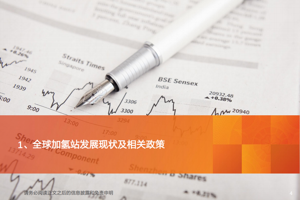 电气设备行业氢能源系列报告四：加氢站发展现状、成本及运营分析-200219.pdf 第4页