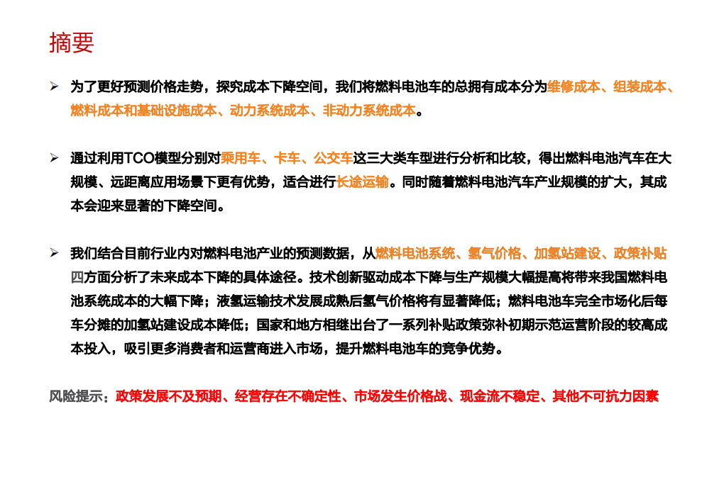 电气设备行业氢能源系列报告五：拥有一台燃料电池车要花多少钱？-200220.pdf 第2页