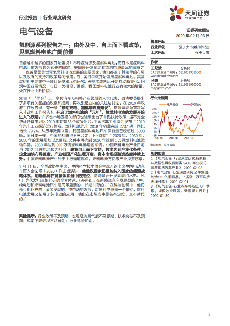 电气设备行业氢能源系列报告之一：由外及中、自上而下看政策，见氢燃料电池广阔前景-200203.pdf 第1页