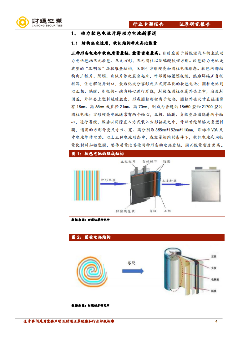 电气设备行业软包动力电池行业专题：LG引领全球软包市场高增，国内软包龙头有望登陆科创板-200329.pdf 第4页