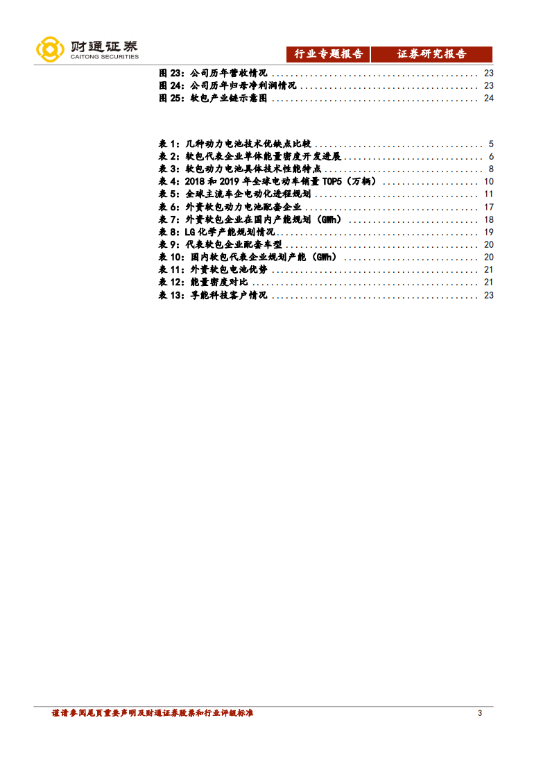电气设备行业软包动力电池行业专题：LG引领全球软包市场高增，国内软包龙头有望登陆科创板-200329.pdf 第3页