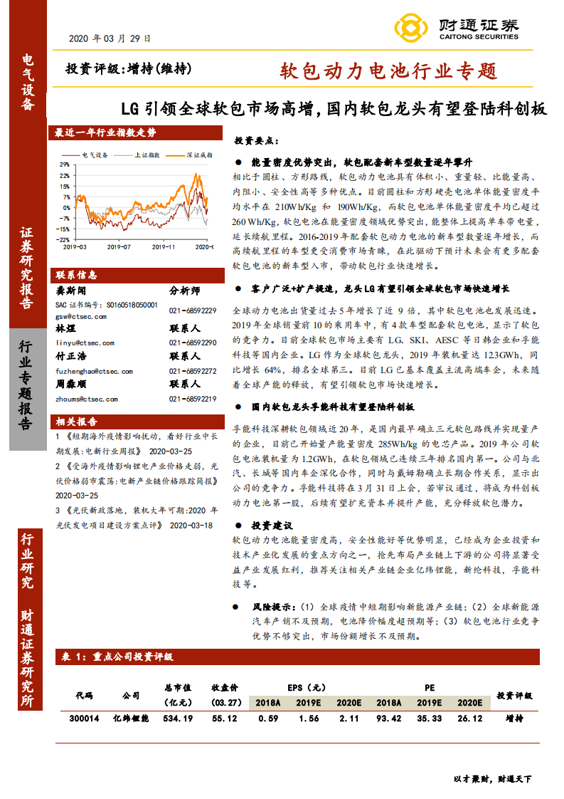 电气设备行业软包动力电池行业专题：LG引领全球软包市场高增，国内软包龙头有望登陆科创板-200329.pdf 第1页