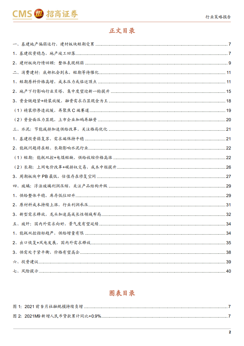 建材行业2022年度投资策略：逆水行舟，静待破局-211102.pdf | 先导研报
