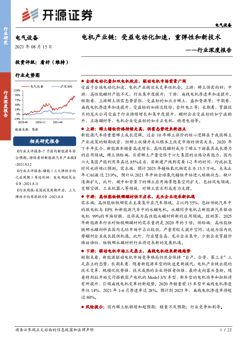 电气设备行业深度报告：电机产业链，受益电动化加速，重弹性和新技术-210815.pdf 第1页