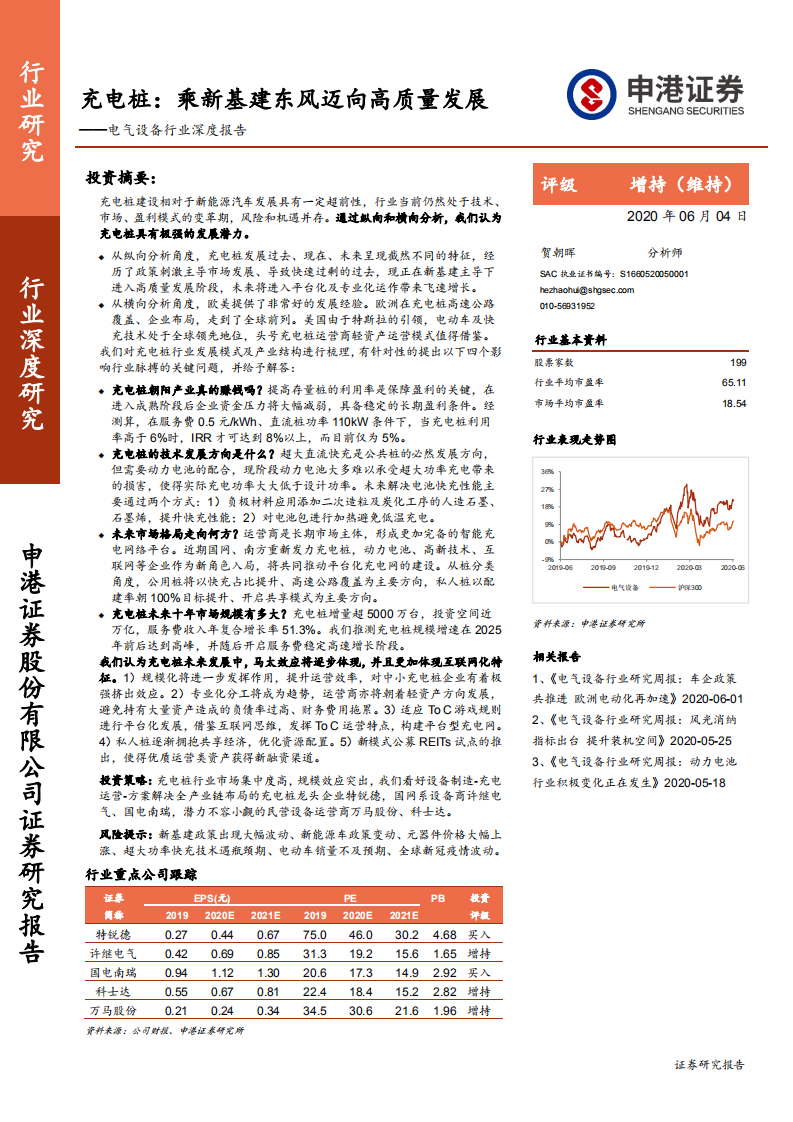 电气设备行业深度报告：充电桩，乘新基建东风迈向高质量发展-200604.pdf 第1页