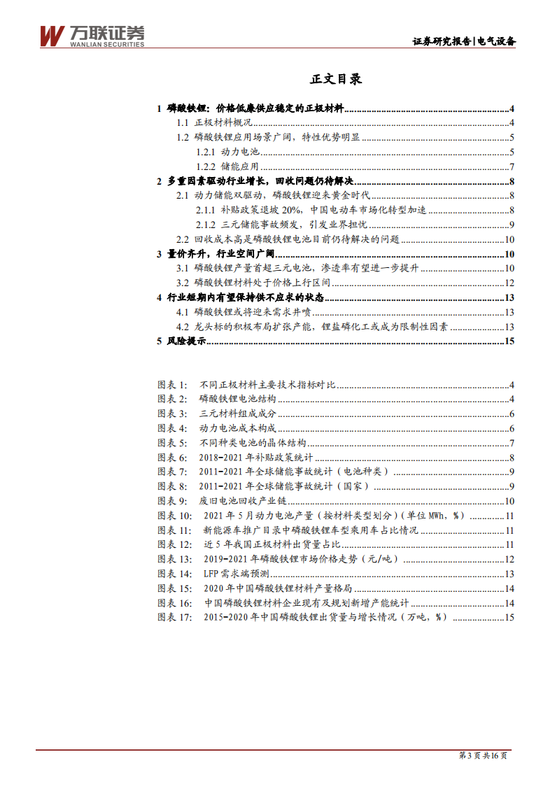 电气设备行业深度报告：动力储能双驱动，磷酸铁锂量价齐升-210915.pdf 第3页