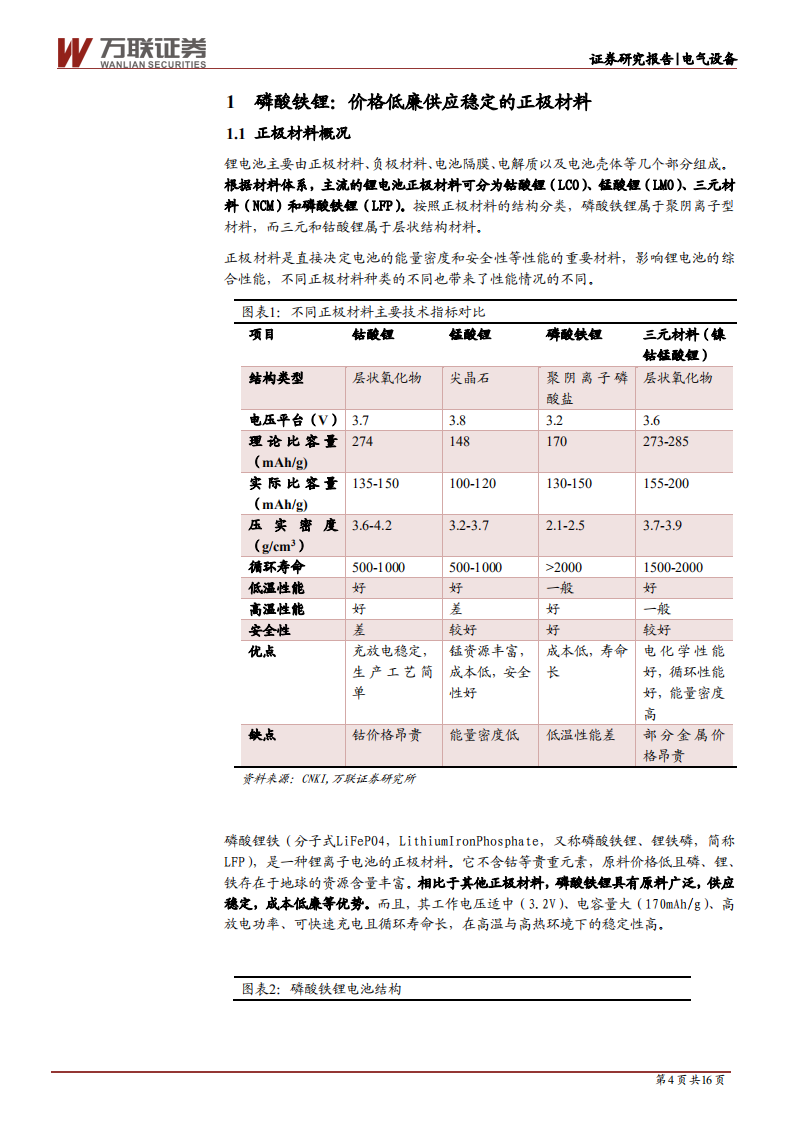 电气设备行业深度报告：动力储能双驱动，磷酸铁锂量价齐升-210915.pdf 第4页