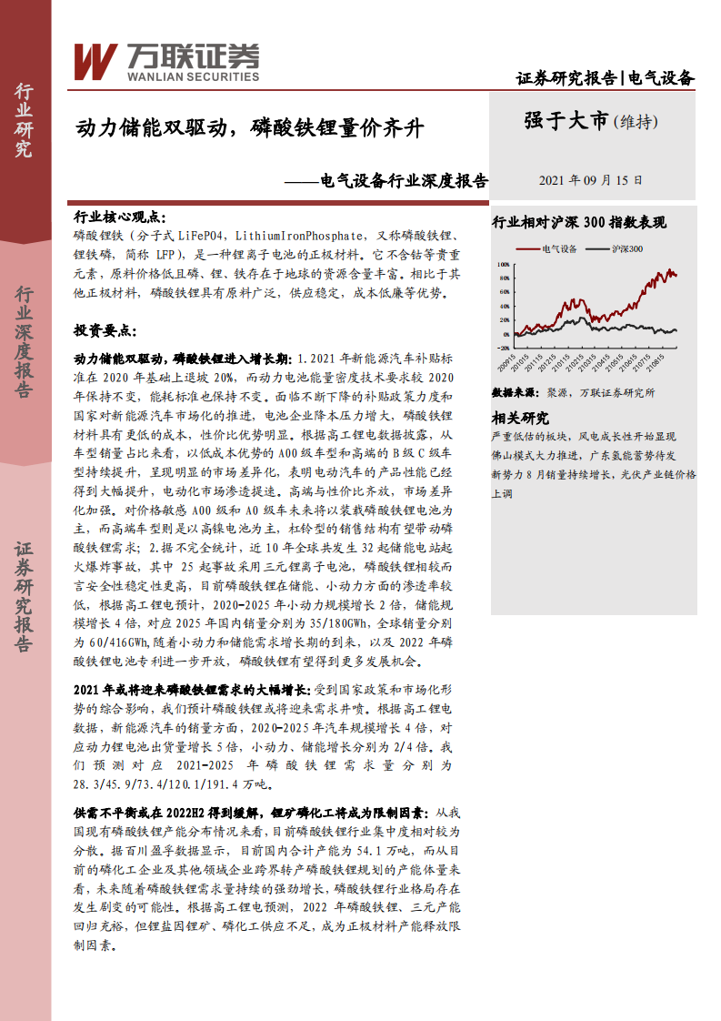 电气设备行业深度报告：动力储能双驱动，磷酸铁锂量价齐升-210915.pdf 第1页