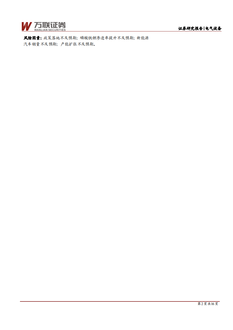 电气设备行业深度报告：动力储能双驱动，磷酸铁锂量价齐升-210915.pdf 第2页