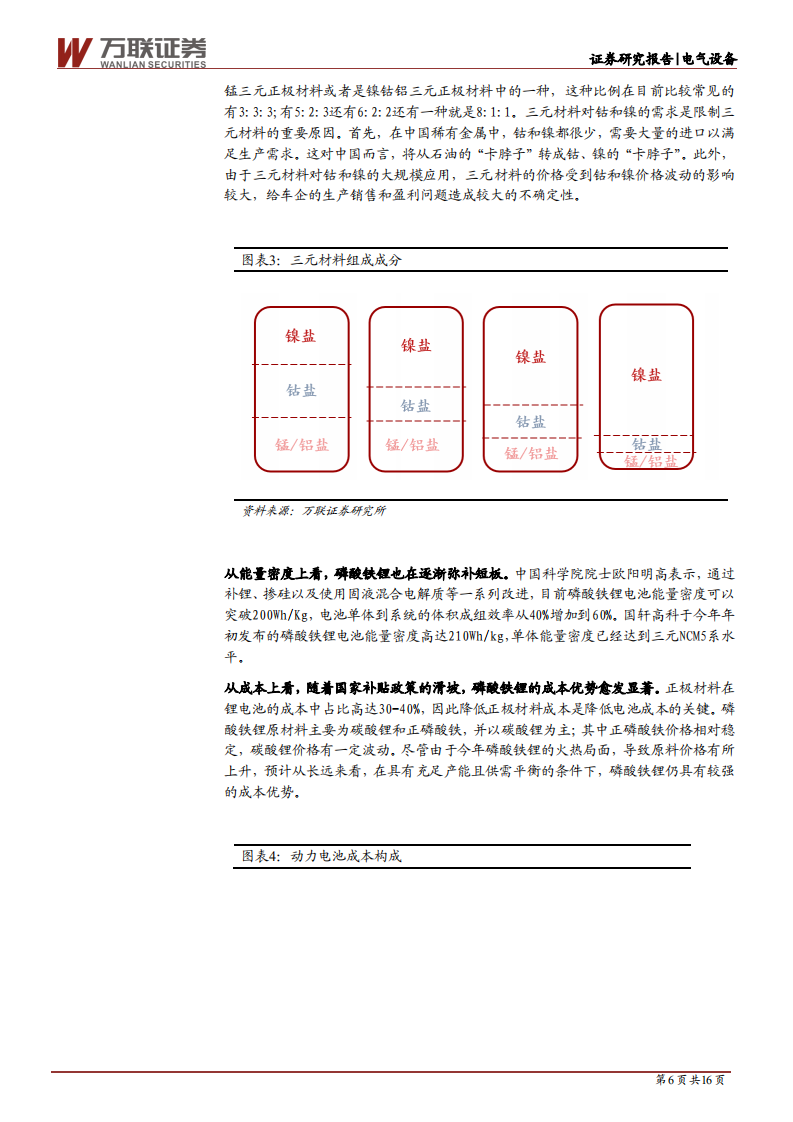 电气设备行业深度报告：动力储能双驱动，磷酸铁锂量价齐升-210915.pdf 第6页