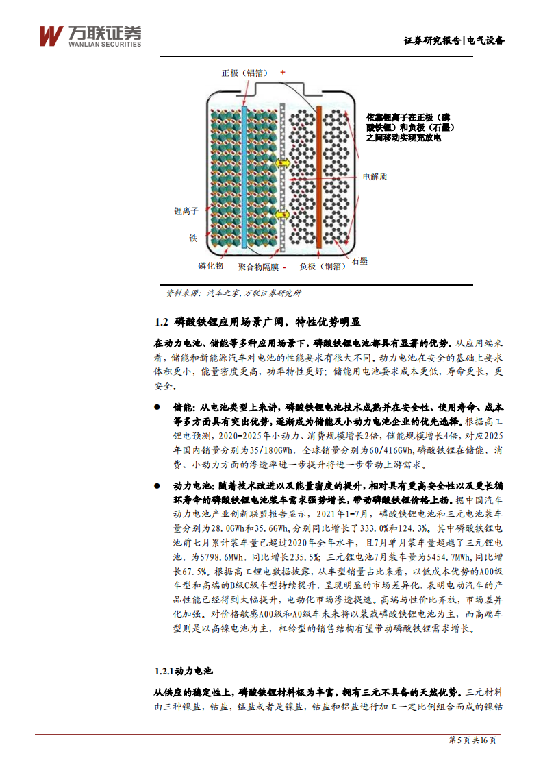电气设备行业深度报告：动力储能双驱动，磷酸铁锂量价齐升-210915.pdf 第5页