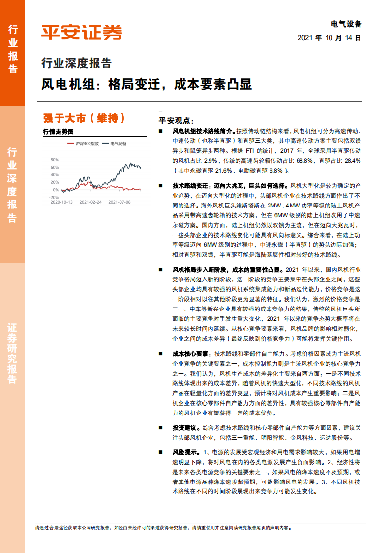 电气设备行业深度报告：风电机组，格局变迁，成本要素凸显-211014.pdf 第1页