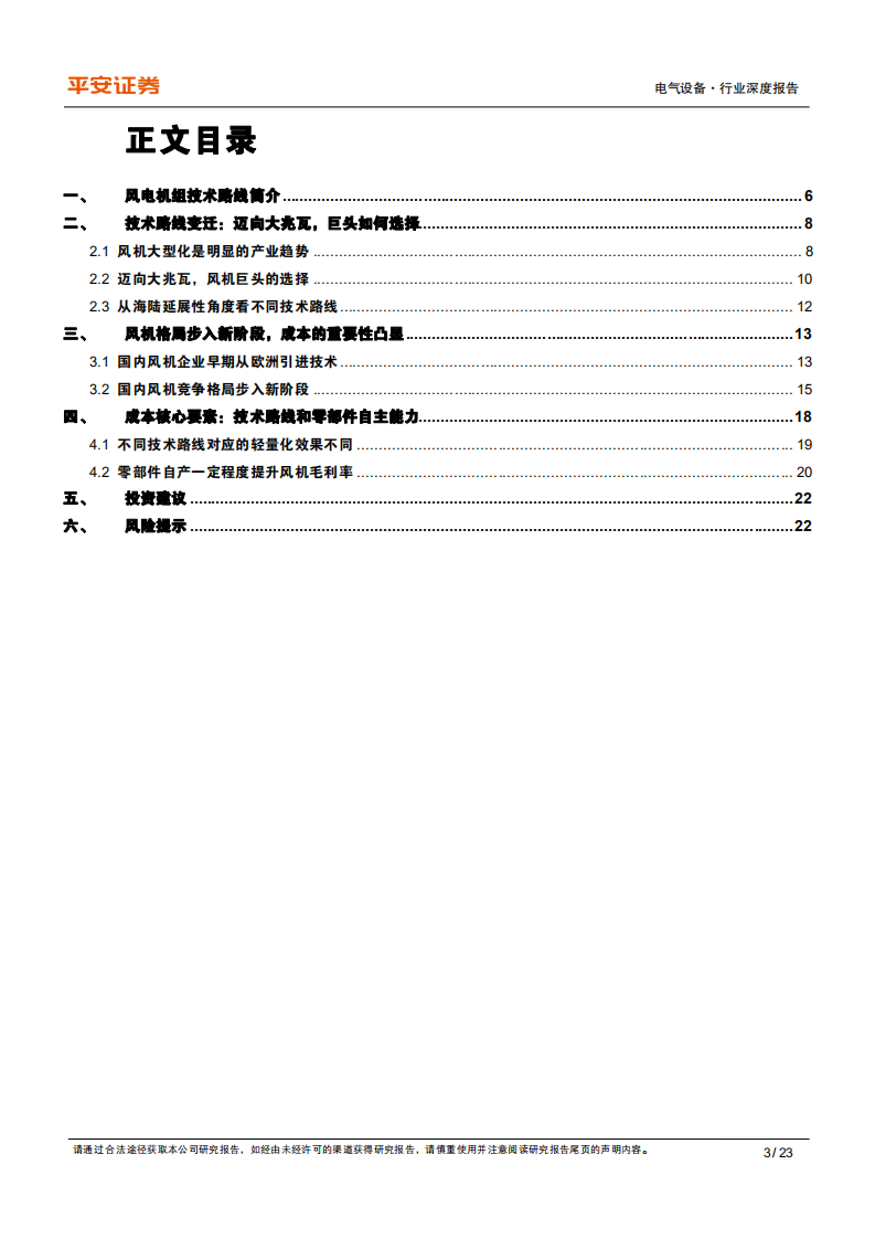 电气设备行业深度报告：风电机组，格局变迁，成本要素凸显-211014.pdf 第3页