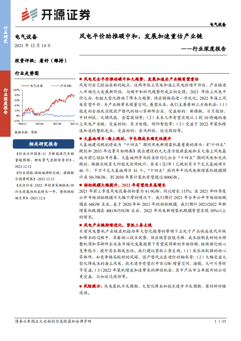 电气设备行业深度报告：风电平价助推碳中和，发展加速重估产业链-211214.pdf 第1页