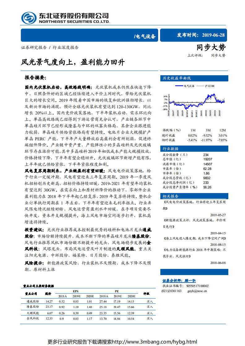 电气设备行业深度报告：风光景气度向上，盈利能力回升-190628.pdf 第1页