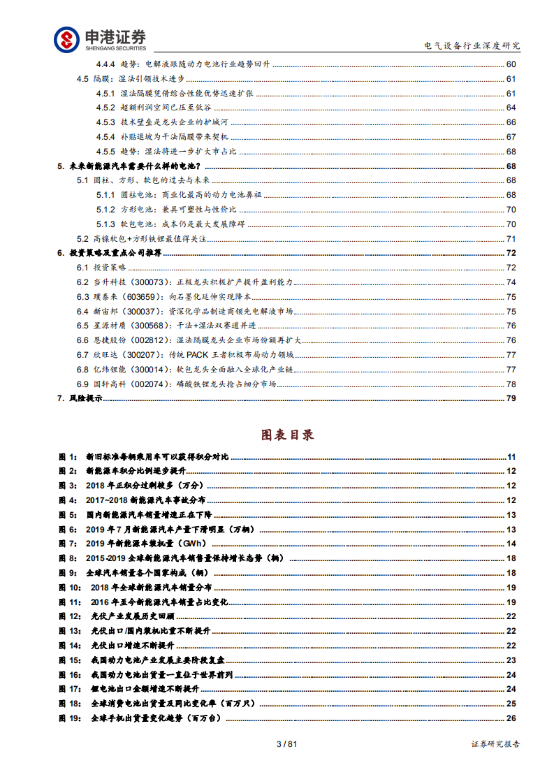 电气设备行业深度报告：拐点将至，开源节流塑锂电未来-190908.pdf 第3页