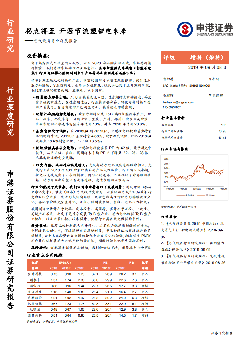 电气设备行业深度报告：拐点将至，开源节流塑锂电未来-190908.pdf 第1页