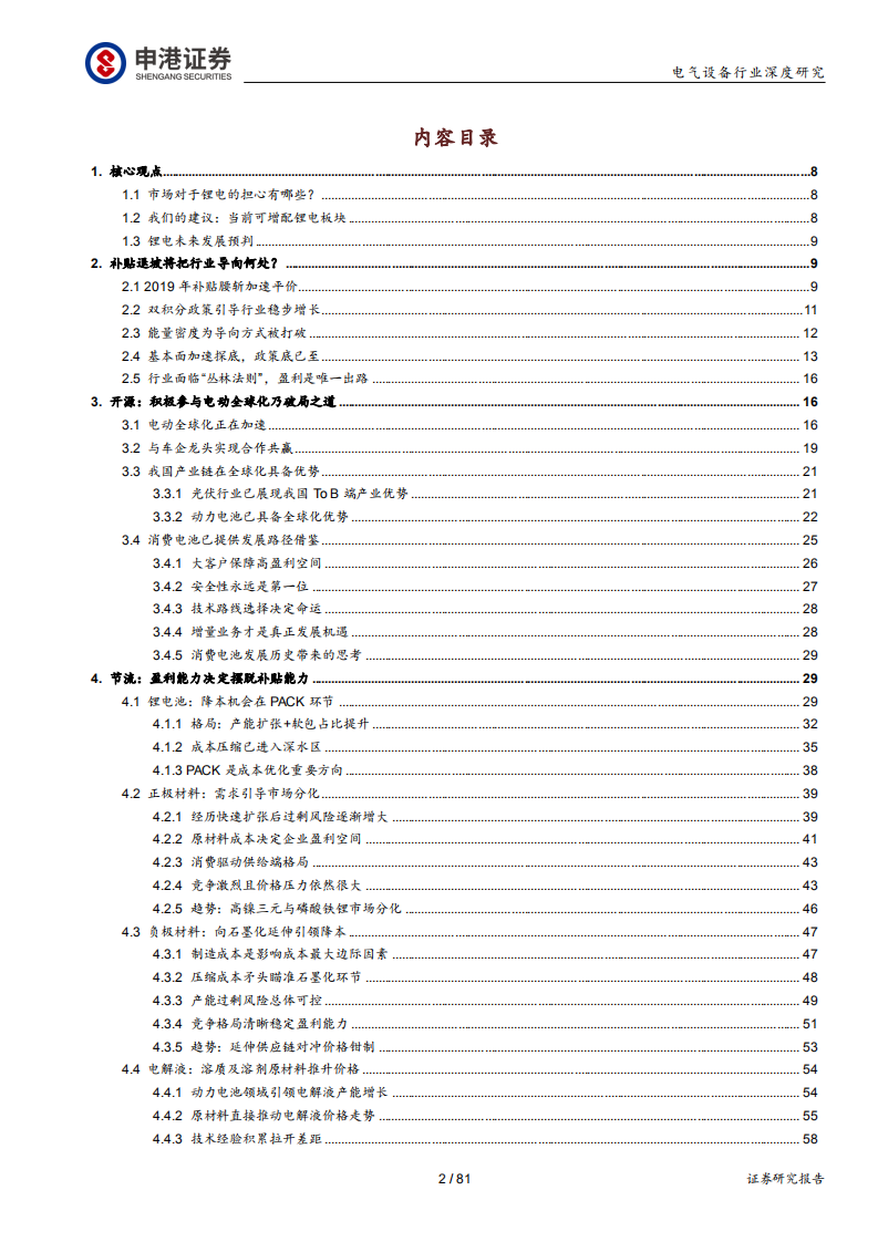 电气设备行业深度报告：拐点将至，开源节流塑锂电未来-190908.pdf 第2页