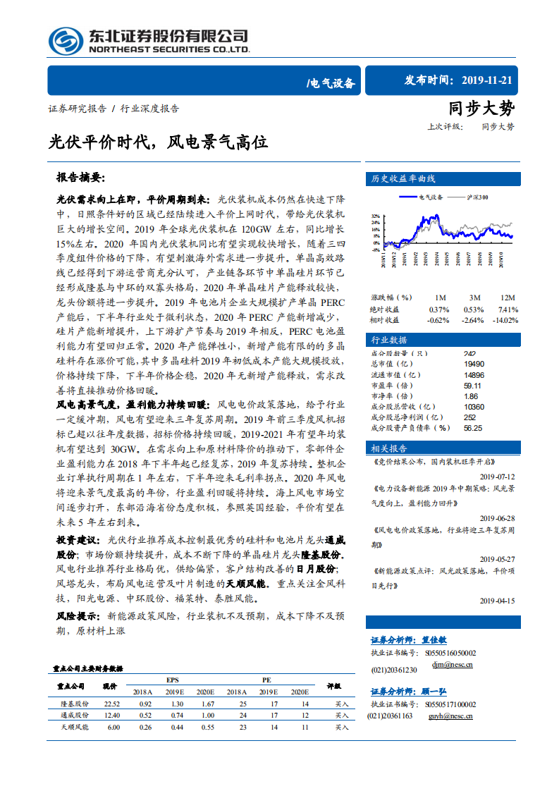 电气设备行业深度报告：光伏平价时代，风电景气高位-191121.pdf 第1页
