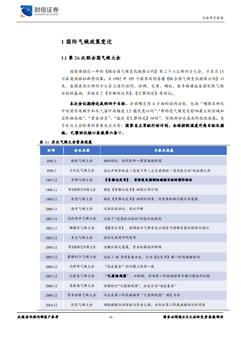 电气设备行业深度报告：国内外政策共振，碳中和方向加码-211118.pdf 第4页