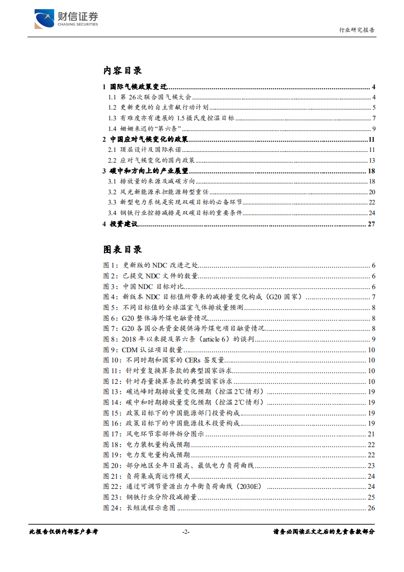 电气设备行业深度报告：国内外政策共振，碳中和方向加码-211118.pdf 第2页