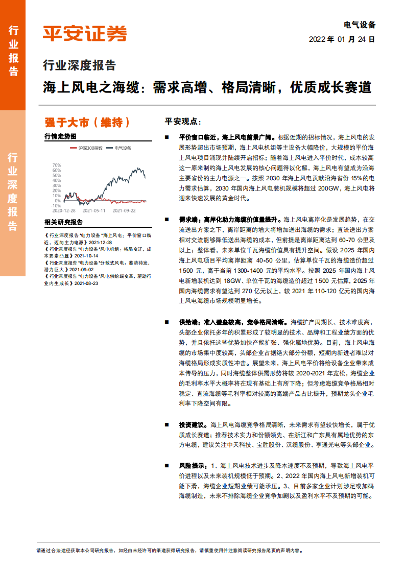 电气设备行业深度报告：海上风电之海缆，需求高增、格局清晰，优质成长赛道-220124.pdf 第1页